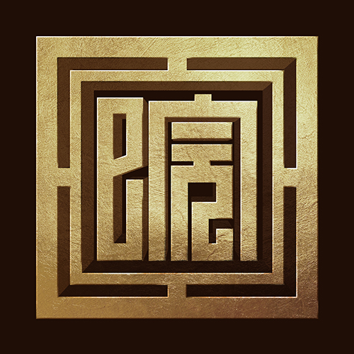 一院天地 与君共赏