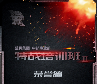 藍貝集團·中部事業(yè)部銷售特戰(zhàn)隊培訓班第二期（榮譽篇）