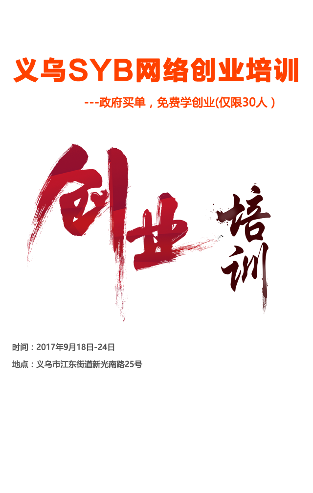 义乌市SYB网络创业培训（第三期）