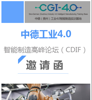 邀请函-“中德工业4.0智能制造高峰论坛（CDIF）”