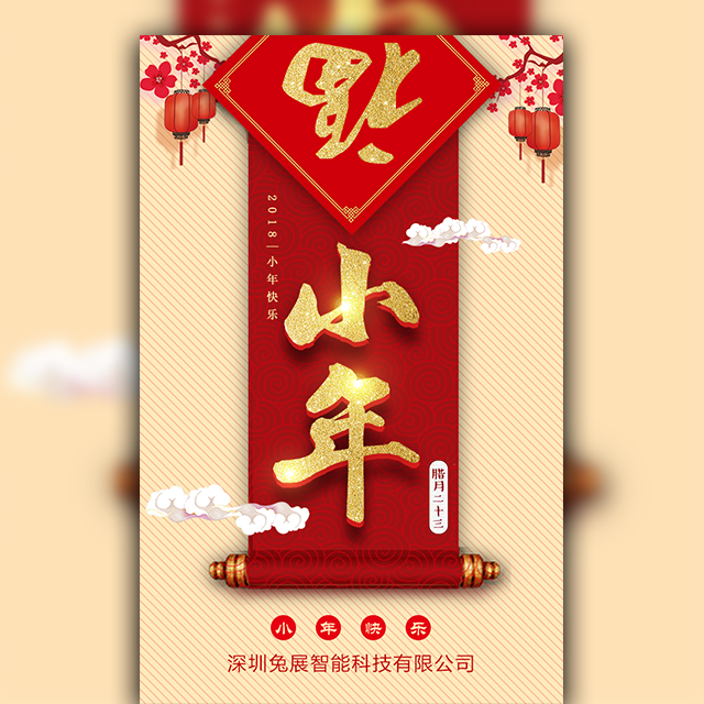 小年快樂(lè)！（臘月二十三）瀾澳無(wú)人自助售賣機(jī)工廠