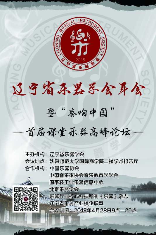 2018遼寧省樂器學(xué)會暨“奏響中國”課堂樂器高峰論壇