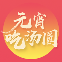 冠珠陶瓷祝你元宵快樂(lè)