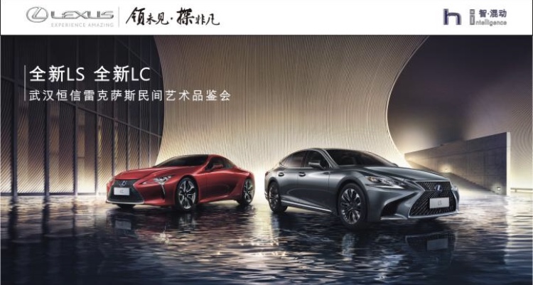 全新LS 全新LC 武汉恒信LEXUS民间艺术品鉴会