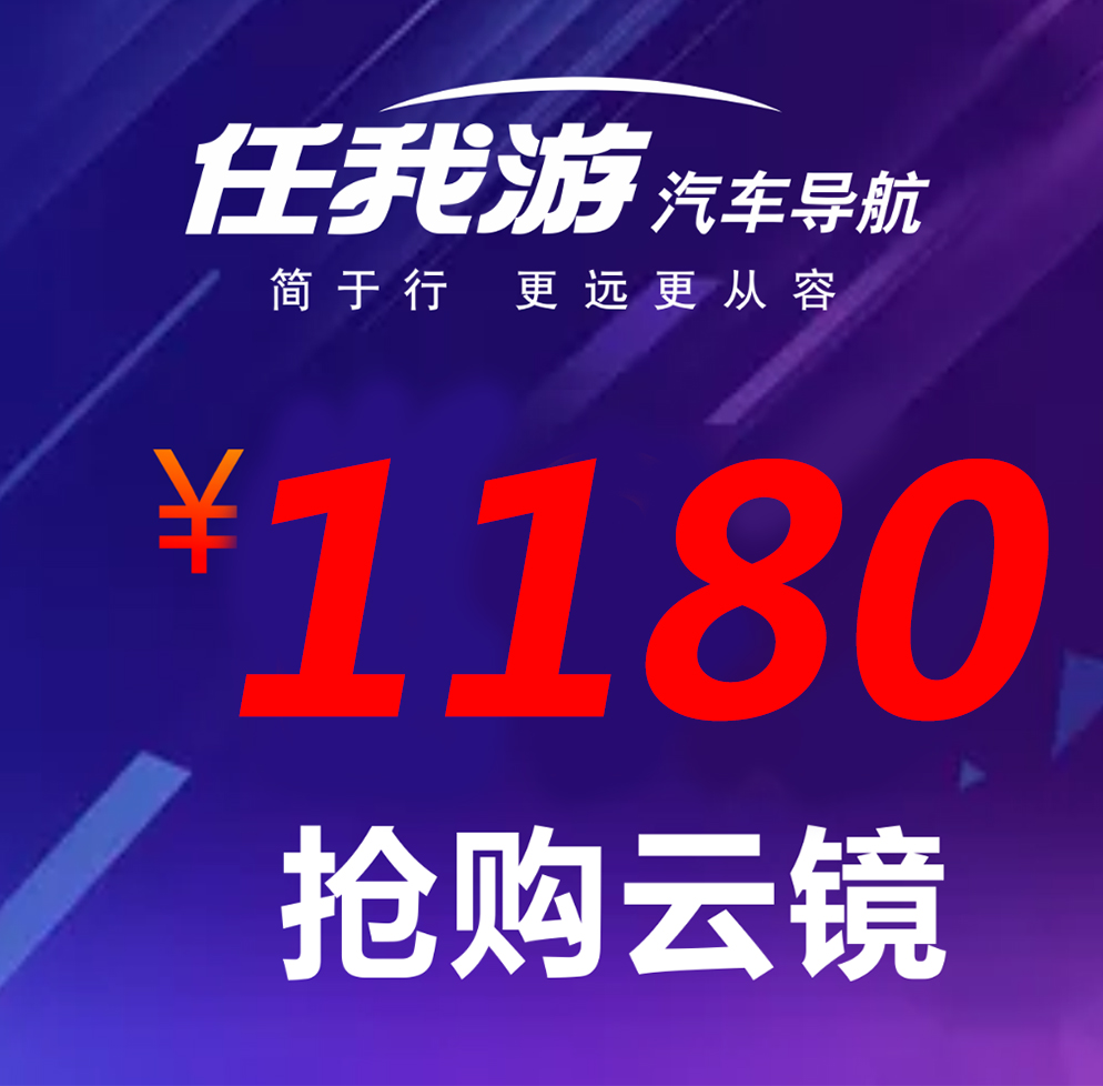新锐汽车装饰2018迎新抢购节 |1180元抢购流媒体