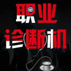 職業診斷機，來診斷下你的職業漏洞！