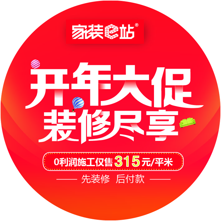 开年大促 装修尽享