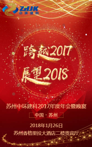 蘇州中環(huán)建科2017年工作總結(jié)大會參會須知