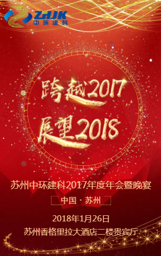 蘇州中環(huán)建科2017年工作總結(jié)大會(huì)參會(huì)須知