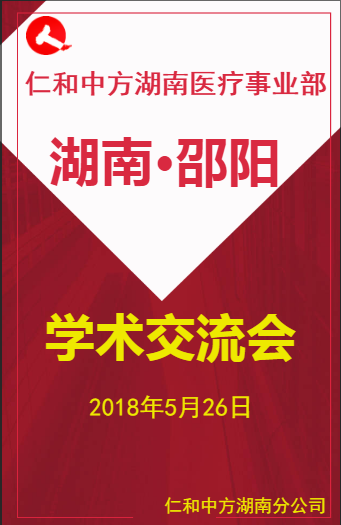 仁和中方湖南分公司醫療事業部邵陽學術交流會