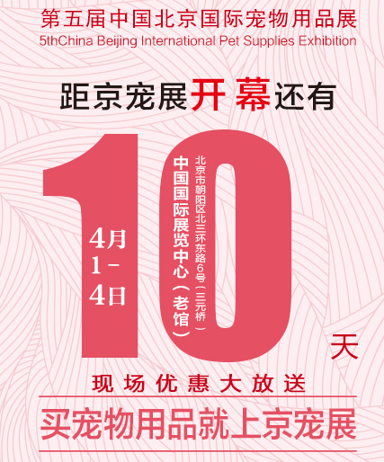 倒計時丨10天后相約去逛京寵展