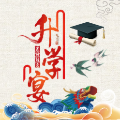 江明皓升學(xué)宴邀請函
