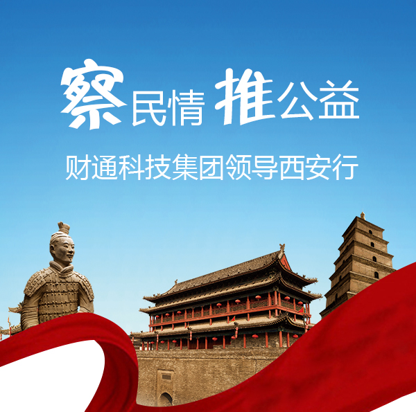 察民情 推公益