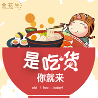 『金花生商城』吃货福利日