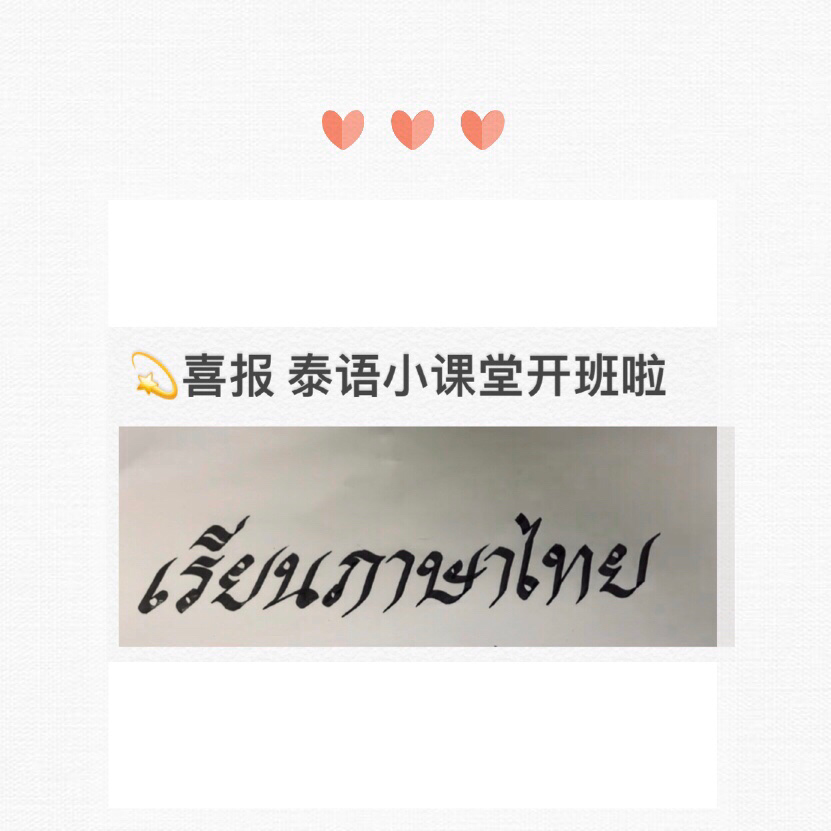 泰語(yǔ)小課堂熱情招生中！