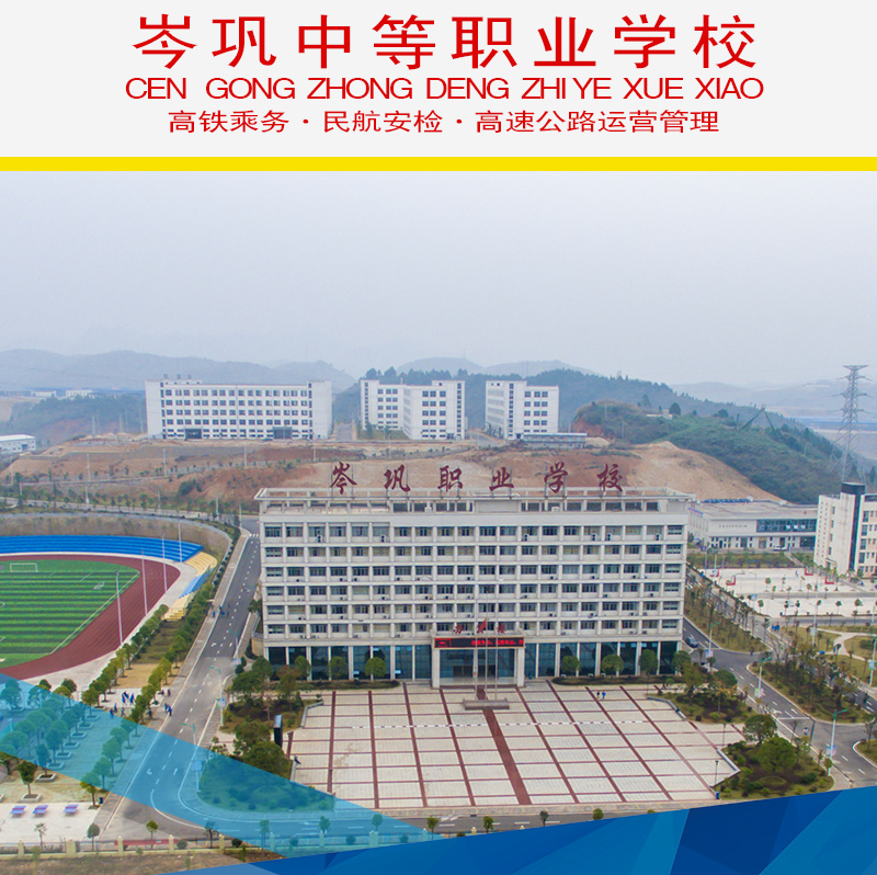 岑巩县中等职业学校