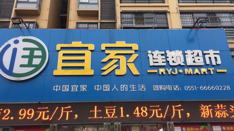 宜家超市—阿道夫内购会