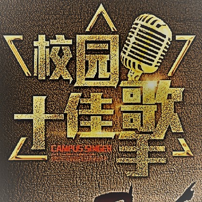 2018校園十佳歌手邀請函