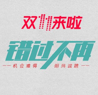 错过不再，朗玛诚聘