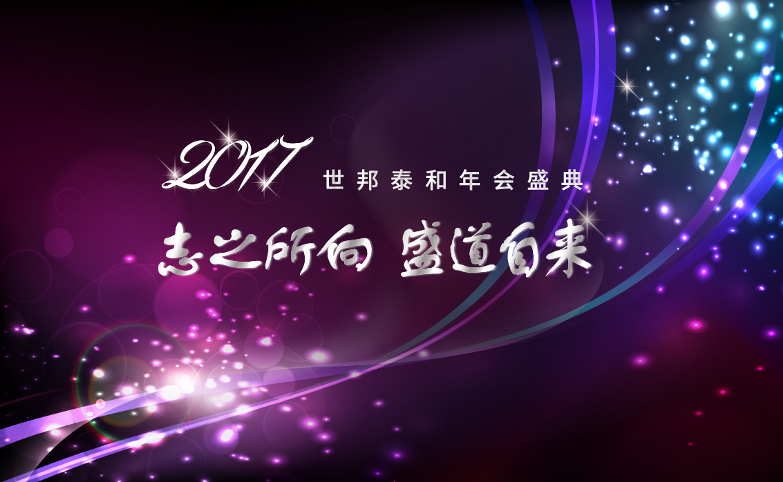 2017世邦泰和年終會議誠邀親臨