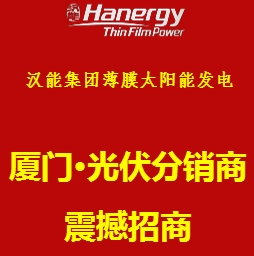 [副本]廈門·漢能太陽能屋頂發(fā)電 誠招分銷商