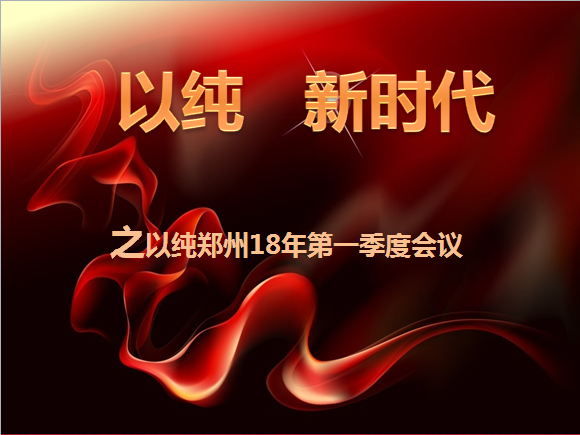 2018年第一季度客户会议暨商品采购培训