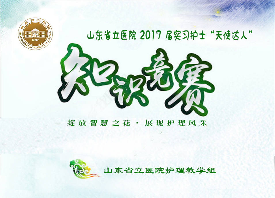 山東省立醫(yī)院2017屆實習護士“天使達人”知識競賽邀請函