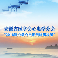 “2018冠心病心電圖與臨床決策”會議通知