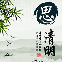 清明節(jié)的由來和習(xí)俗 