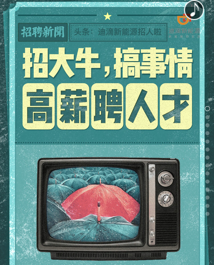 迪滴新能源招大牛