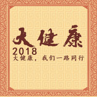 大健康2018新年晚会