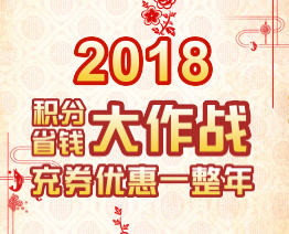 積分省錢(qián)大作戰(zhàn)，充券優(yōu)惠一整年！