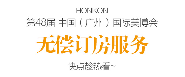 48届广州美博会无偿订房