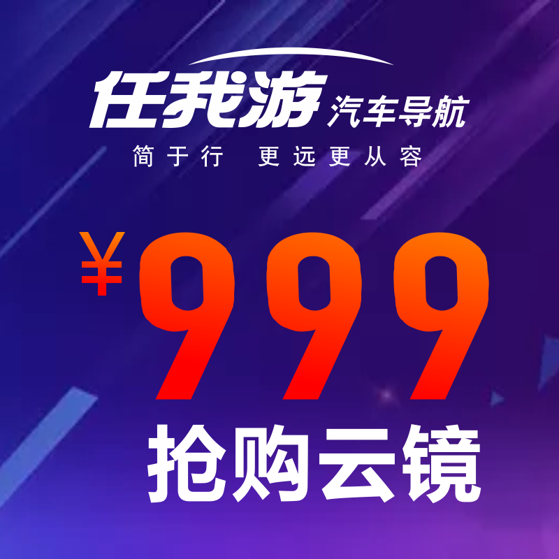 「任我游」2018迎新節 |999元搶購流媒體智能后視鏡