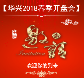 华兴2018春季开盘会