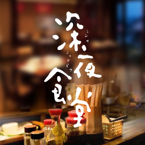 深夜食堂日式料理新店開業(yè)促銷海報