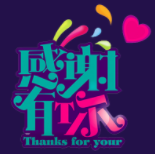 張權(quán)，入司一周年快樂(lè)！
