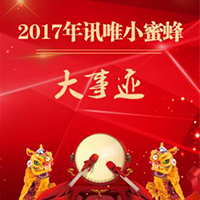 2017年訊唯小蜜蜂大事跡