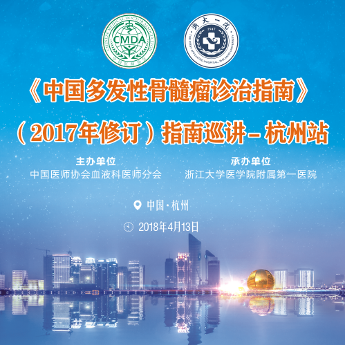 《中國多發性骨髓瘤診治指南（2017年修訂）》