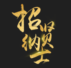 格林物業高新誠聘精英
