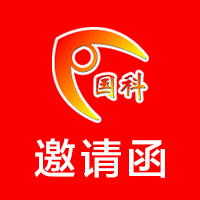 新余国科邀请函