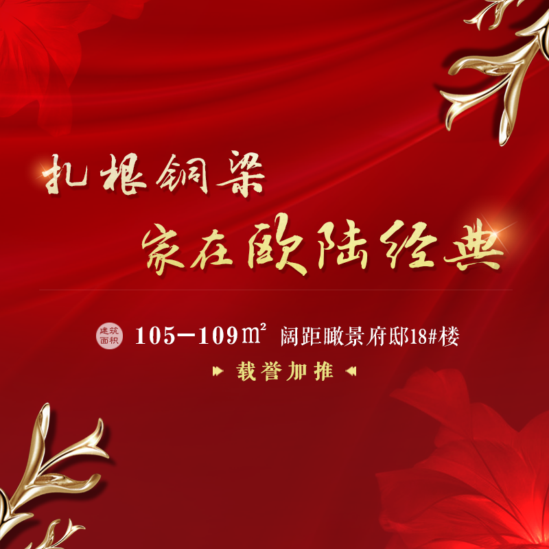 扎根铜梁 家在欧陆经典
