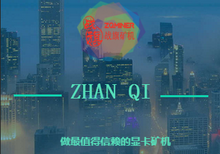 戰(zhàn)旗，做最值得信賴的顯卡礦機(jī)