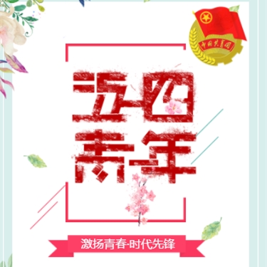 激扬青春·时代先锋