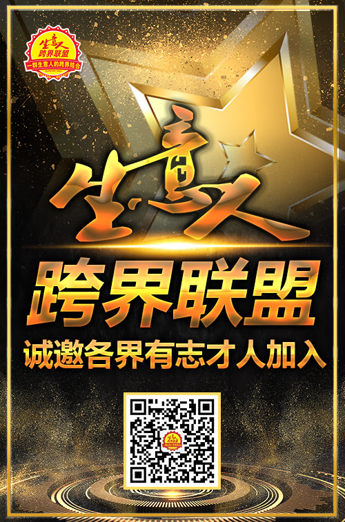 生意人跨界聯盟平臺簡介