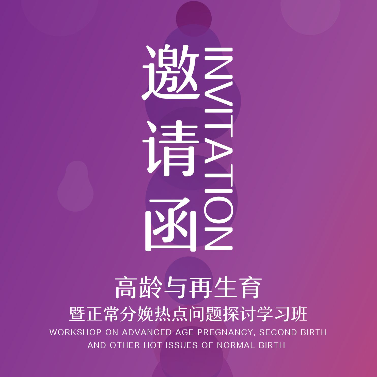 “高齡與再生育暨正常分娩熱點問題探討學習班 ”邀請函