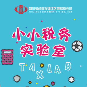 四川省成都市锦江区国税局