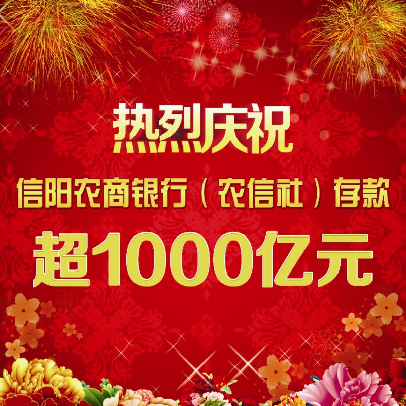 热烈庆祝信阳农商银行（农信社）存款超千亿元！
