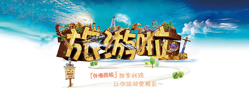 绵阳假日国际旅行社