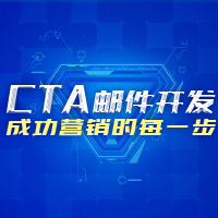 CTA郵件開發(fā)，成功營銷的每一步